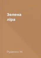 Зелена ліра