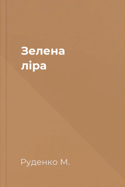 Зелена ліра