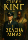 Зелена миля
