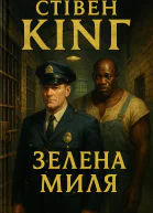 Зелена миля