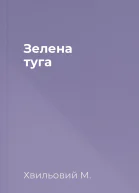 Зелена туга