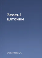 Зелені цяточки