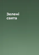 Зелені свята