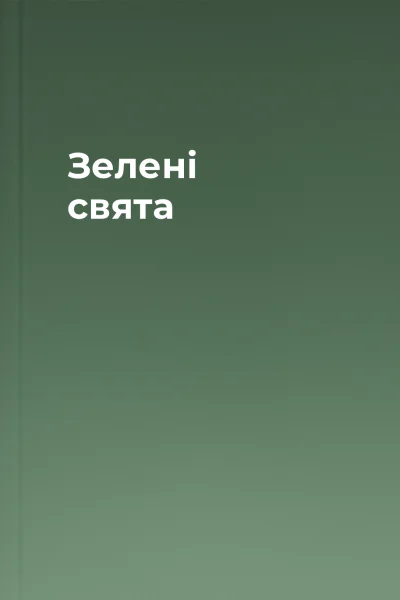 Зелені свята
