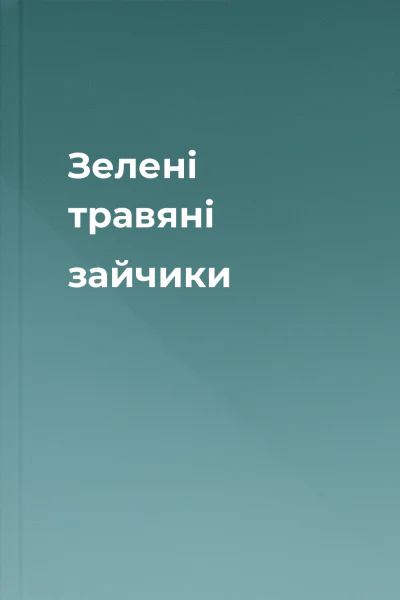 Зелені травяні зайчики