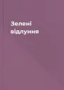 Зелені відлуння