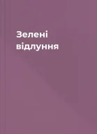 Зелені відлуння