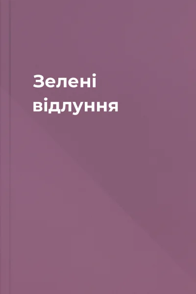 Зелені відлуння