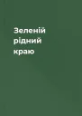 Зеленій рідний краю