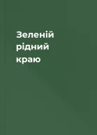 Зеленій рідний краю