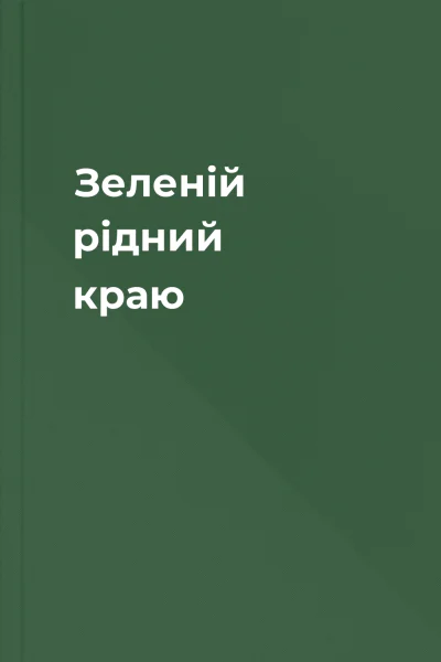 Зеленій рідний краю