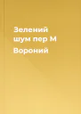 Зелений шум пер М Вороний
