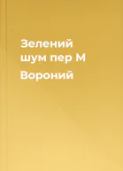 Зелений шум пер М Вороний