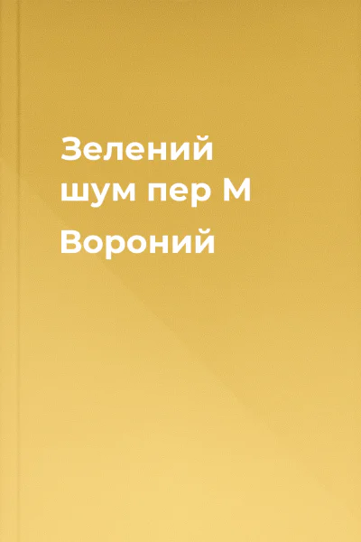 Зелений шум пер М Вороний
