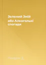 Зелений Змій або Алкогольні спогади
