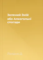 Зелений Змій або Алкогольні спогади