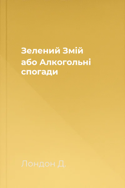 Зелений Змій або Алкогольні спогади