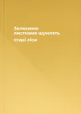 Зеленими листками шумлять старі ліси