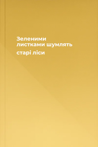 Зеленими листками шумлять старі ліси