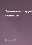 Зеленолеопардова пошесть