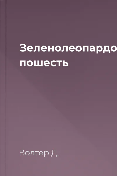 Зеленолеопардова пошесть