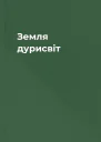 Земля дурисвіт