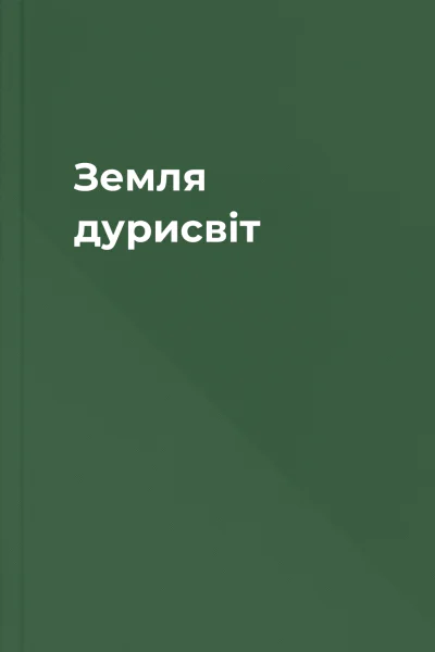 Земля дурисвіт