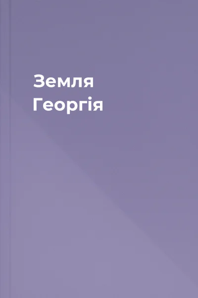 Земля Георгія Земля Георгія