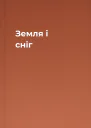 Земля і сніг