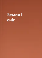 Земля і сніг