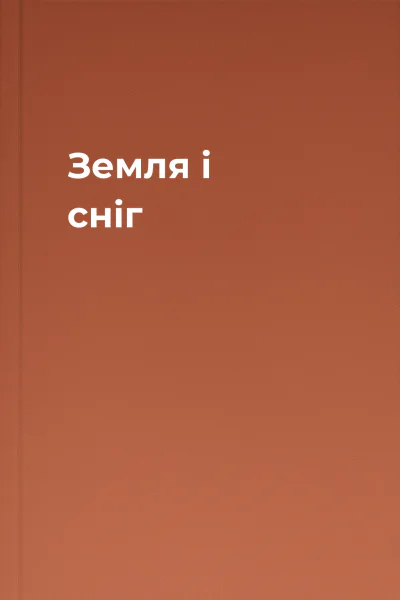 Земля і сніг