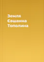 Земля Євшанна Тополина