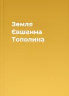 Земля Євшанна Тополина