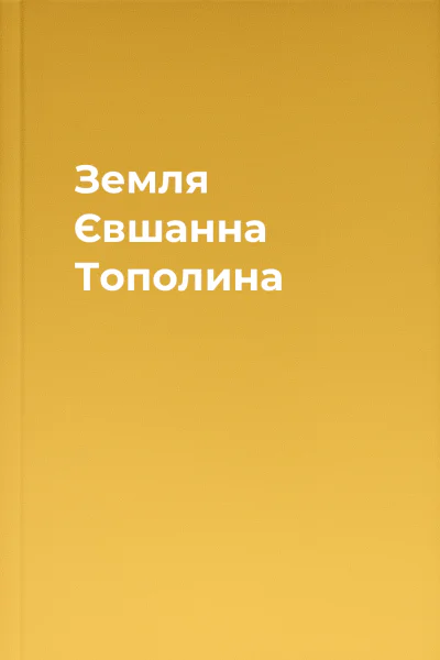 Земля Євшанна Тополина