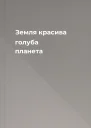Земля красива голуба планета
