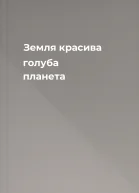 Земля  красива голуба планета
