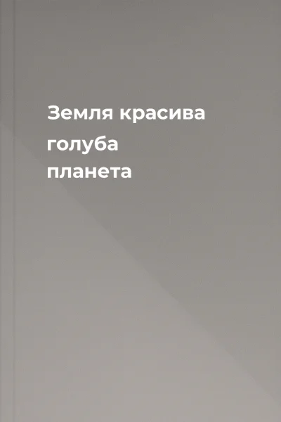 Земля  красива голуба планета