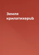 Земля крилатихepub
