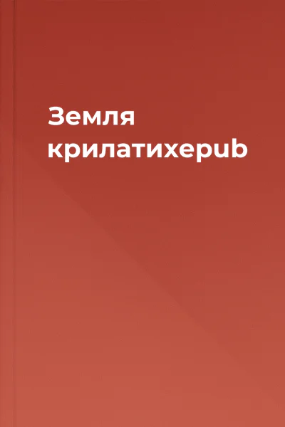 Земля крилатихepub