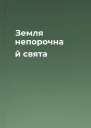 Земля непорочна й свята