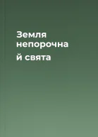 Земля непорочна й свята