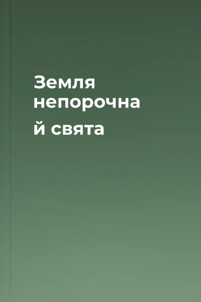 Земля непорочна й свята