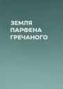 ЗЕМЛЯ ПАРФЕНА ГРЕЧАНОГО