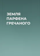 ЗЕМЛЯ ПАРФЕНА ГРЕЧАНОГО