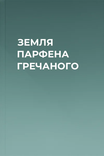 ЗЕМЛЯ ПАРФЕНА ГРЕЧАНОГО