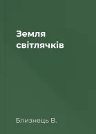 Земля світлячків