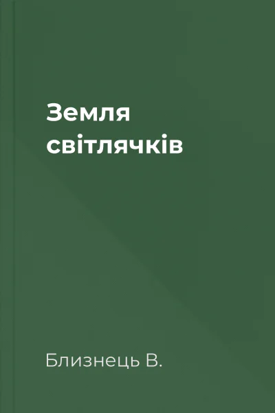Земля світлячків