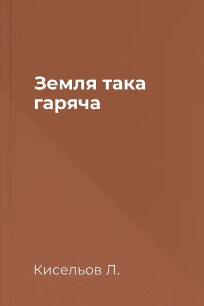 Земля така гаряча