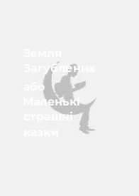 Земля Загублених або Маленькі страшні казки