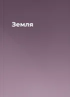 Земля